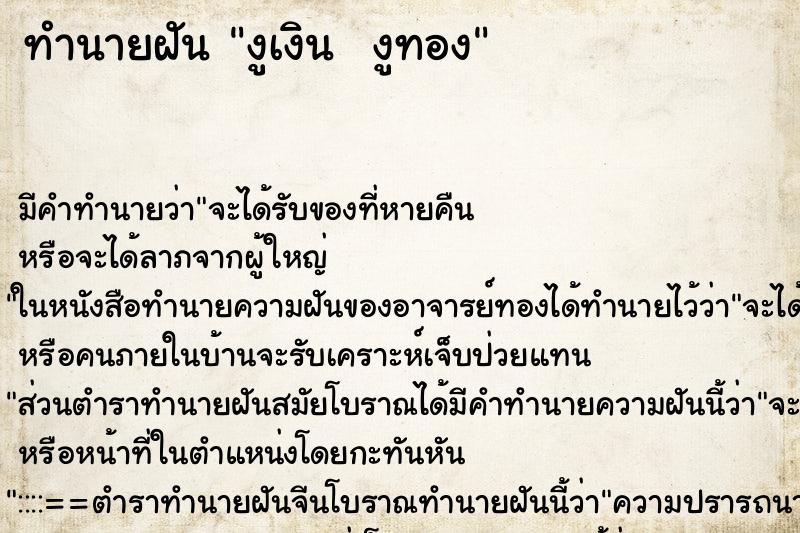 ทำนายฝัน งูเงิน  งูทอง